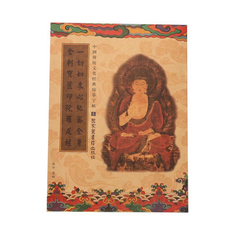 繁体国学经典静心临摹经书字帖楷体描金手抄经心经金刚地藏大悲咒|undefined
