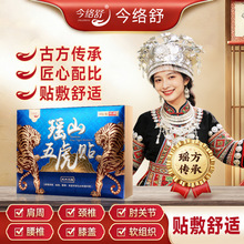 今络舒瑶山五虎贴源头厂家淘宝正品品质保障膏贴关节贴疼痛贴