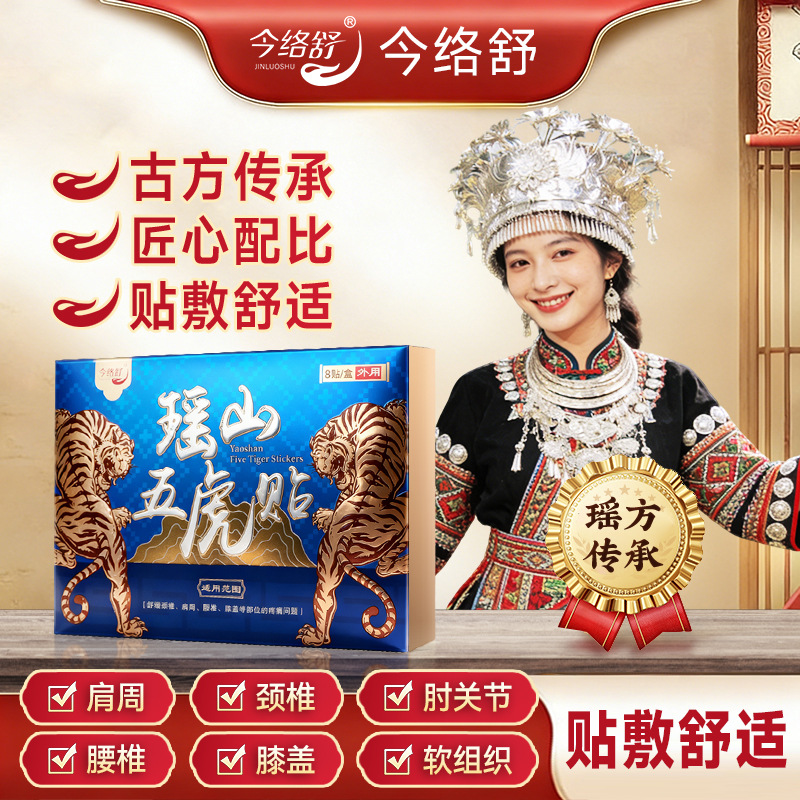 今络舒瑶山五虎贴源头厂家淘宝正品品质保障膏贴关节贴疼痛贴