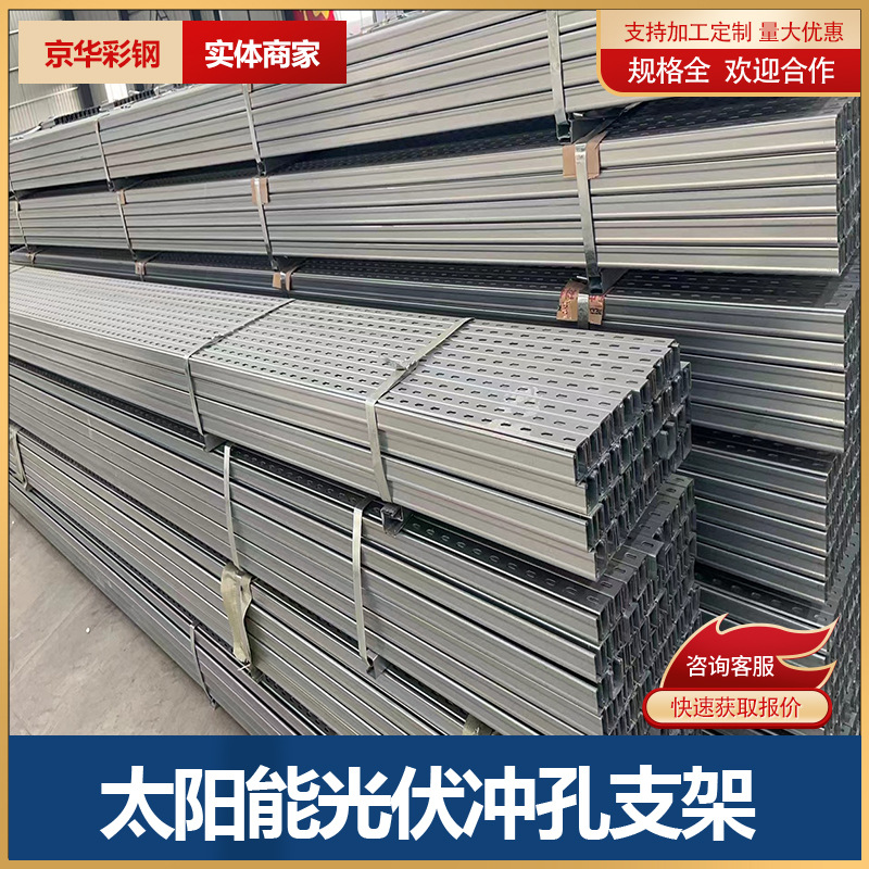 厂家直供 光伏冲孔支架  太阳能热镀锌C型钢支架檩条 光伏配件