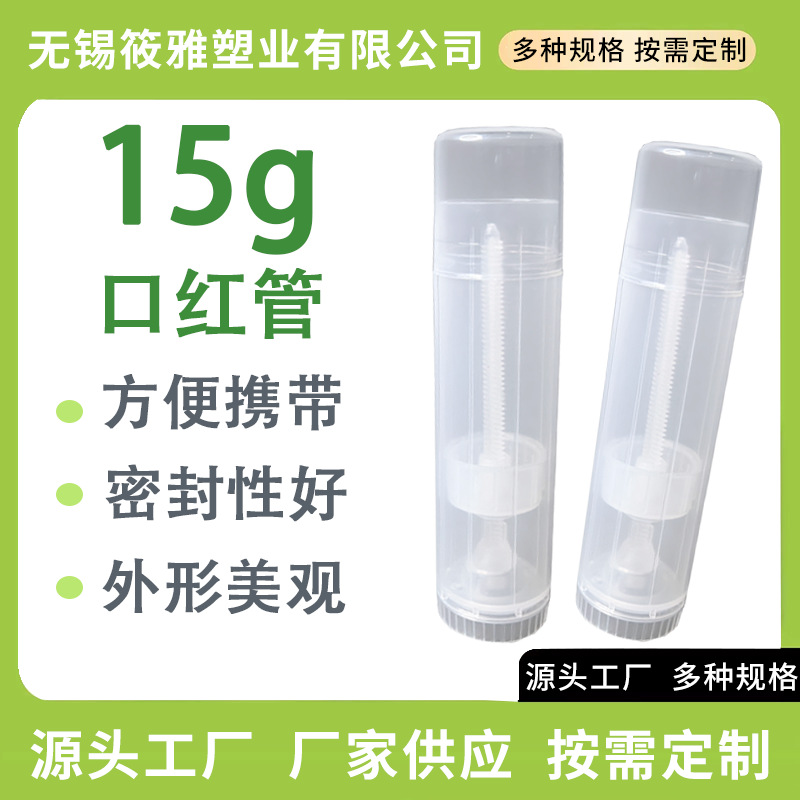 大容量pp润唇膏管15g口红管紫草膏DIY唇膏管唇彩空管除臭棒口蜡管
