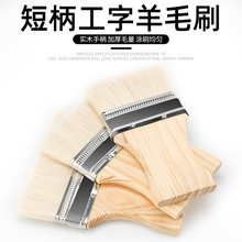 短柄羊毛刷木质手柄优质油漆刷工字羊毛刷涂料刷不掉毛456寸包邮
