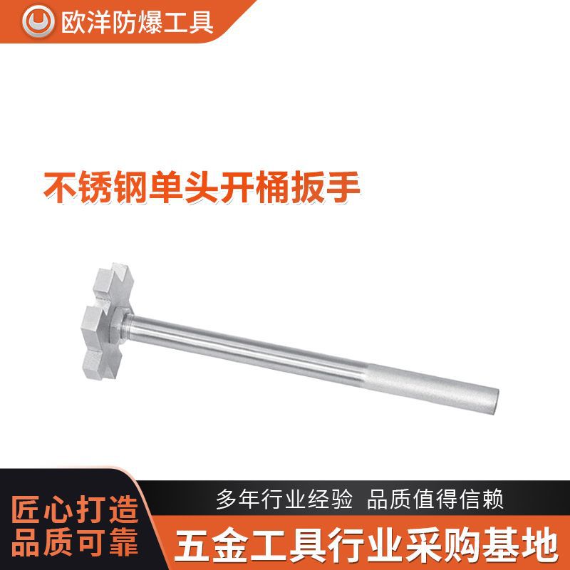 厂家批发欧洋品牌工具420不锈钢单头开桶扳手