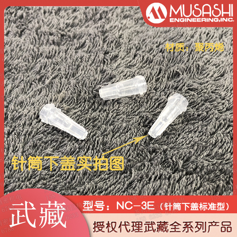 武藏正品NC-5E针筒下盖 日本MUSASHI胶管专用针头前盖NC-3E NC-7E