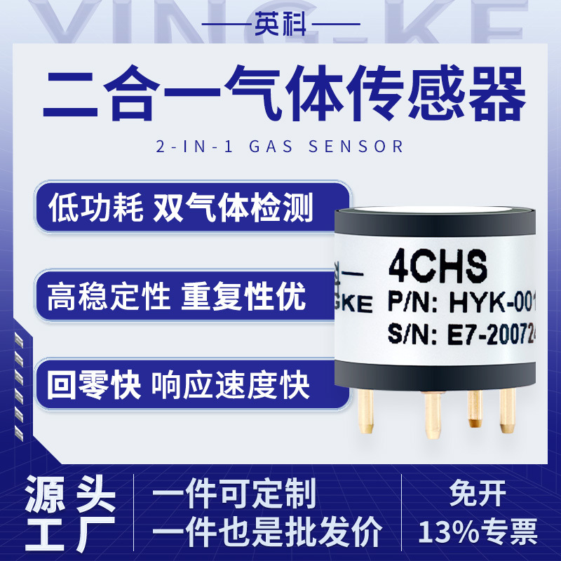 英科电化学硫化氢H2S一氧化碳CO二合一双气气体传感器