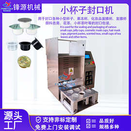 化妆品果冻面膜封口机发膜酱料杯装封口机封膜机包装机小杯子小盒