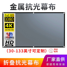 厂家金属抗光折叠投影幕布100 120寸白天投影仪家用高清电影幕布