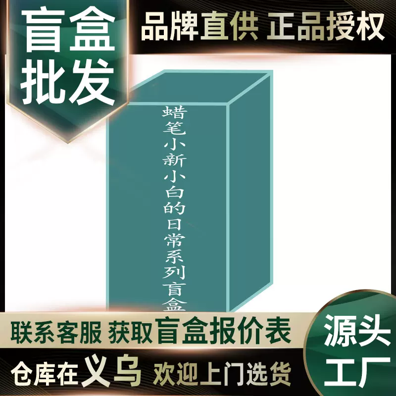 蜡笔小新小白的日常系列盲盒可爱潮玩桌面摆件生日礼物动漫手办