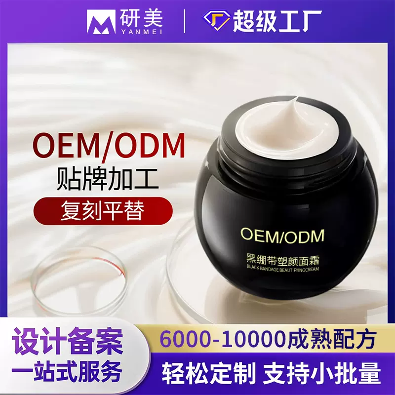 OEM黑绷带面霜护肤品代加工厂平替复刻抗皱高浓度玻色因面霜定制