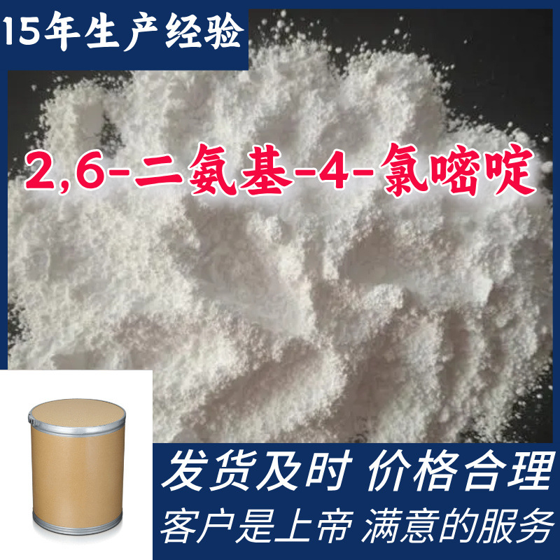 2,6-二氨基-4-氯嘧啶 品种齐全量大优惠回复及时浙江福建江苏山东