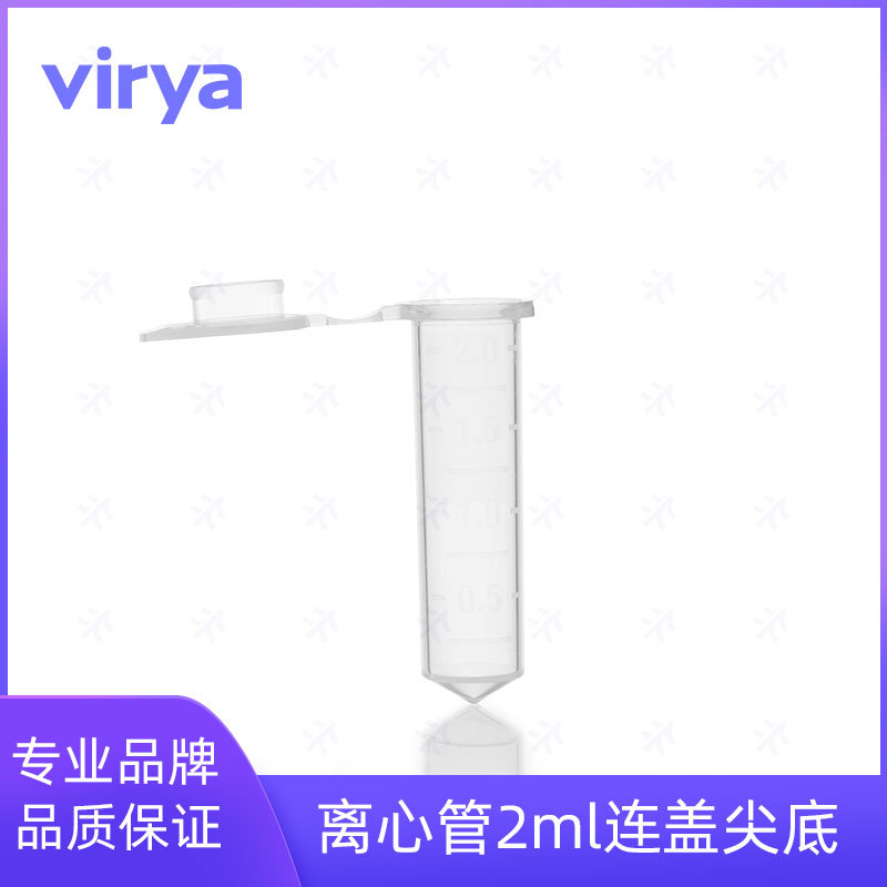Virya™1.5ml  微量离心管 塑料离心管 超滤离心管 样本保存管