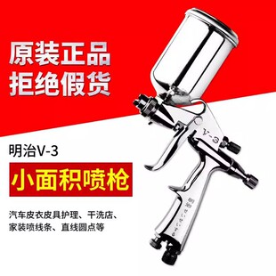 Original genuine goods Meiji V-3 small spray gun small area repair spray gun stainless steel gun pot capacity 120ml