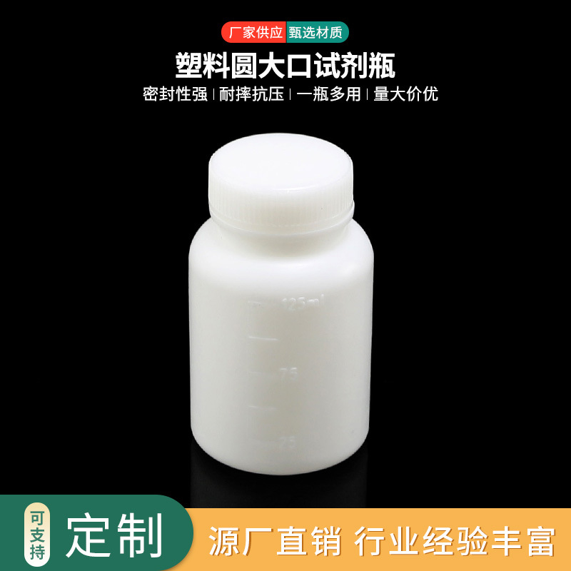 125ml塑料大口瓶 带刻度有内盖 化工塑料瓶