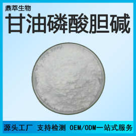 甘油磷酸胆碱 alpha GPC 28319-77-9 L-α-甘磷酸胆 碱甘油 现货