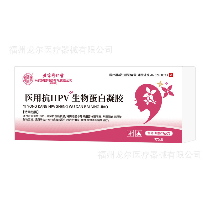 抗HPV生物蛋白ゲル包帯材北京同仁堂内廷で婦人科女性の私的抗菌看護を行う|undefined