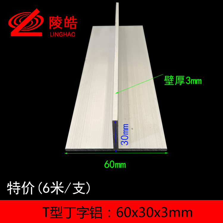 T字铝 60*30*3mmT型铝 铝合金T字铝 丁字铝 T型装饰条6公分宽