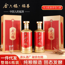 金六福白酒  福善兼香型粮食酿造婚宴 500ml*6瓶整箱装50.8度包邮