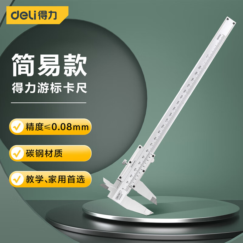 得力工具 游标卡尺 高精度机械不锈钢卡尺内径外径简易款 DL92200