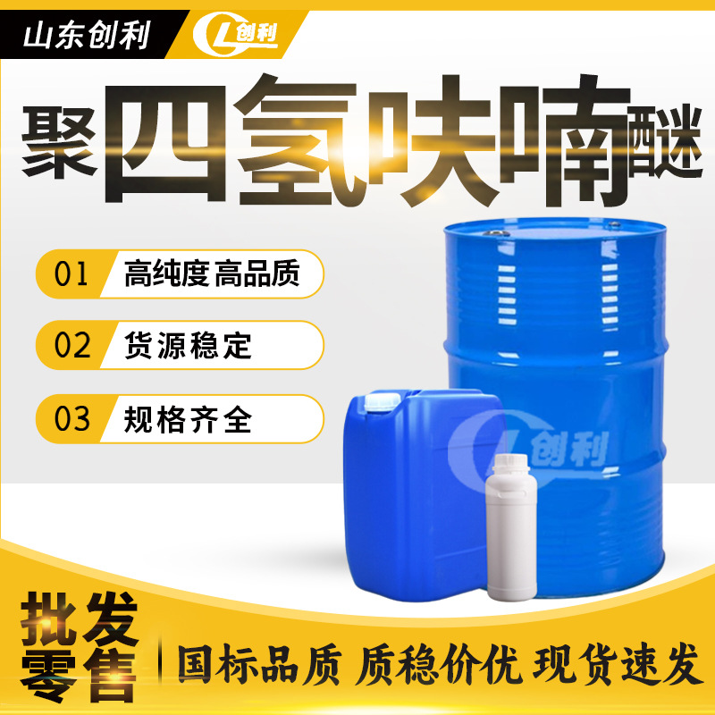 聚四氢呋喃醚工业溶液涂料油墨稀释剂美邦工业级四氢呋喃醚
