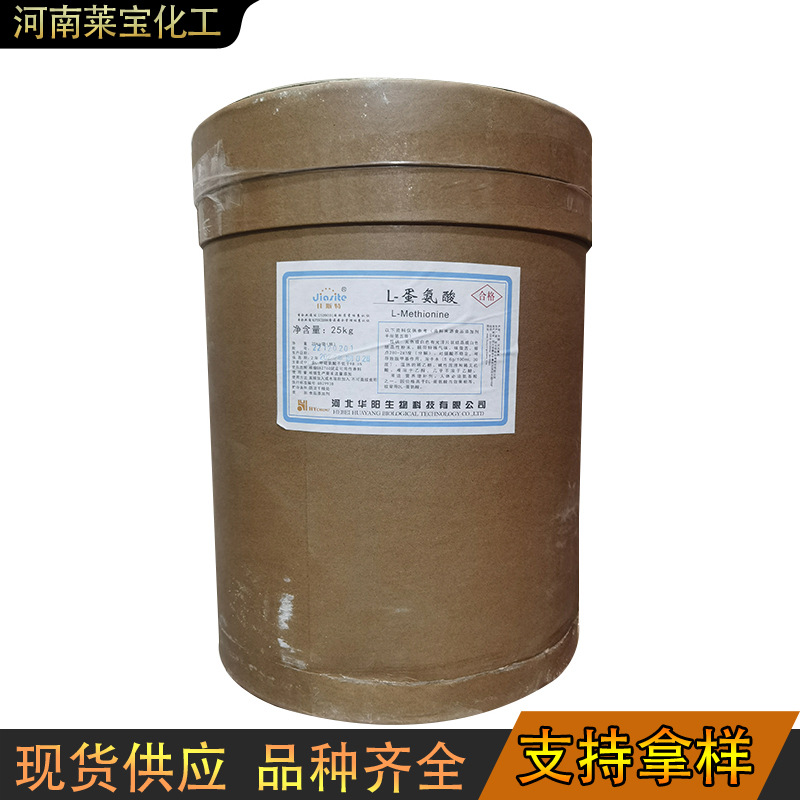 现货供应 食品级 L-蛋氨酸 氨基酸 营养强化剂 左旋甲硫氨酸
