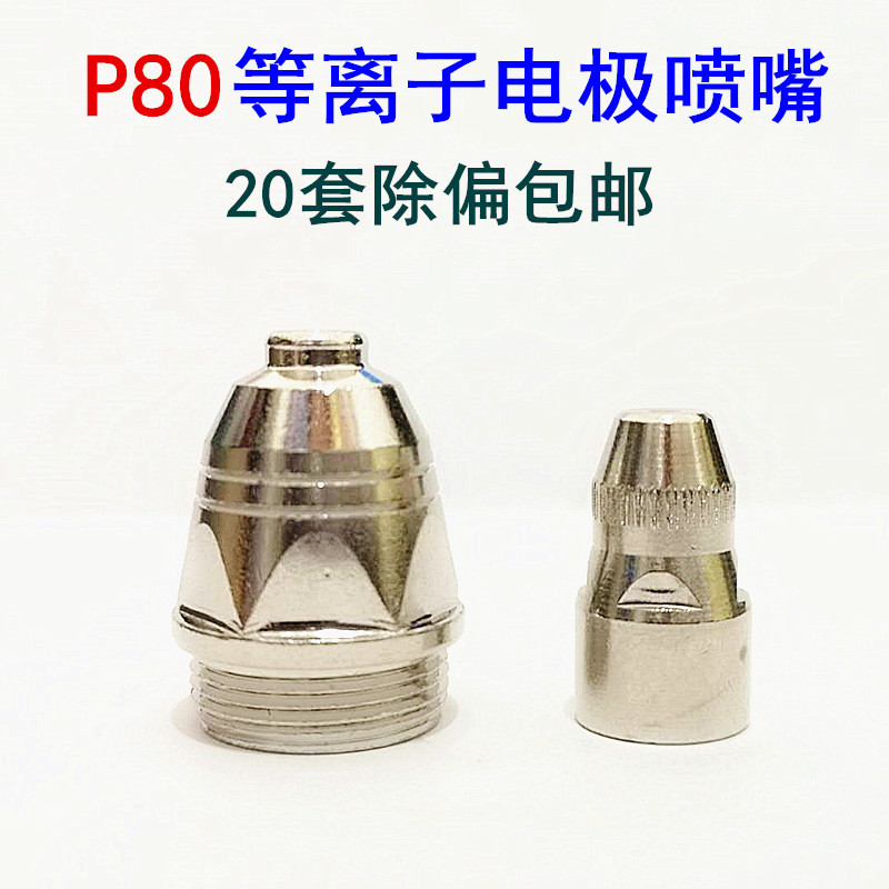 P80等离子电极喷嘴割咀LGK100/120切割枪配件电极喷咀割嘴陶瓷嘴