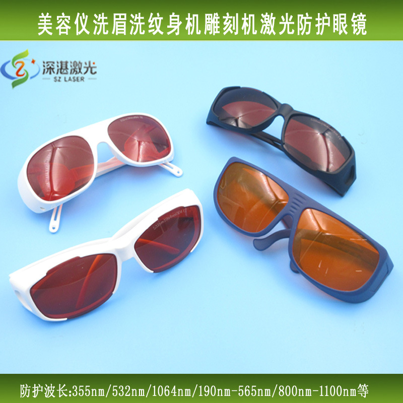 防护190nm-565nm/800nm-1100nm红外光美容仪洗眉洗纹机打标护目镜