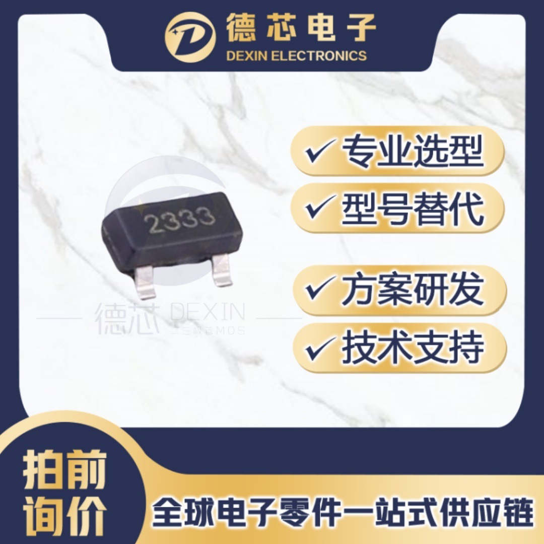 SI2333 丝印2333 P沟道 贴片MOS管 封装SOT-23 BOM一站式配单