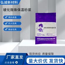保温砂浆 玻化微珠保温砂浆内外墙保温 膨胀珍珠岩 无机保温砂浆