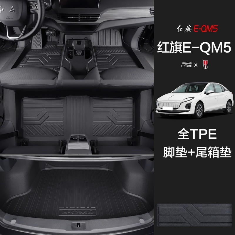 紅旗のE-QM5の足のマットに適用して、専用の自動車用品の大全を囲んで装飾してTPEのマットを改造します。|undefined