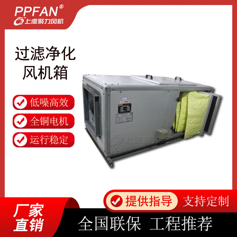 大风量中高效过滤新风机 离心式净化型风机箱医院实验室通风换气