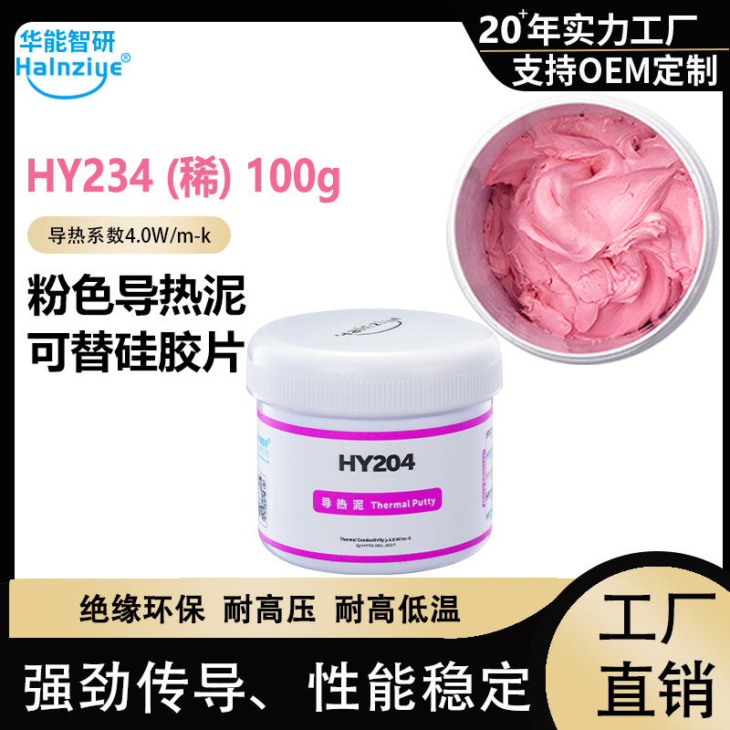 导热凝胶HY204粉色导热泥100g手机散热硅脂 电脑显存导热硅脂4-6W