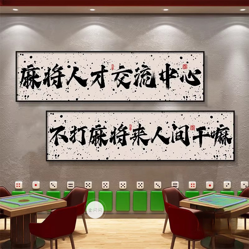 Guochao チェスとカードルーム麻雀館装飾絵画カードエンターテイメントルーム吊り絵画書道麻雀ルーム壁壁画|undefined