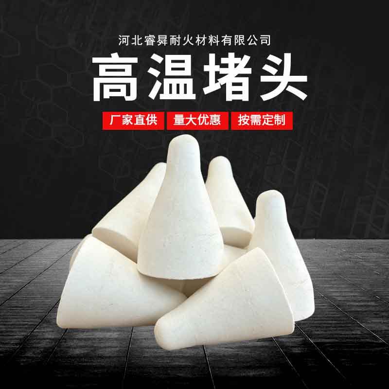 耐高温保温铝液堵头堵套陶瓷纤维堵头堵套熔铝炉陶瓷纤维塞头