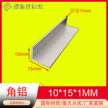 角铝10x15x1直角不等边铝条L型角铝型材90度铝合金型材铝合金角铝