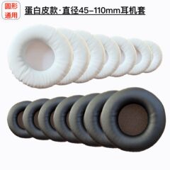 圆形直径45-110mm耳机套 55 65 70 75 80 90 100皮套海绵耳机罩耳