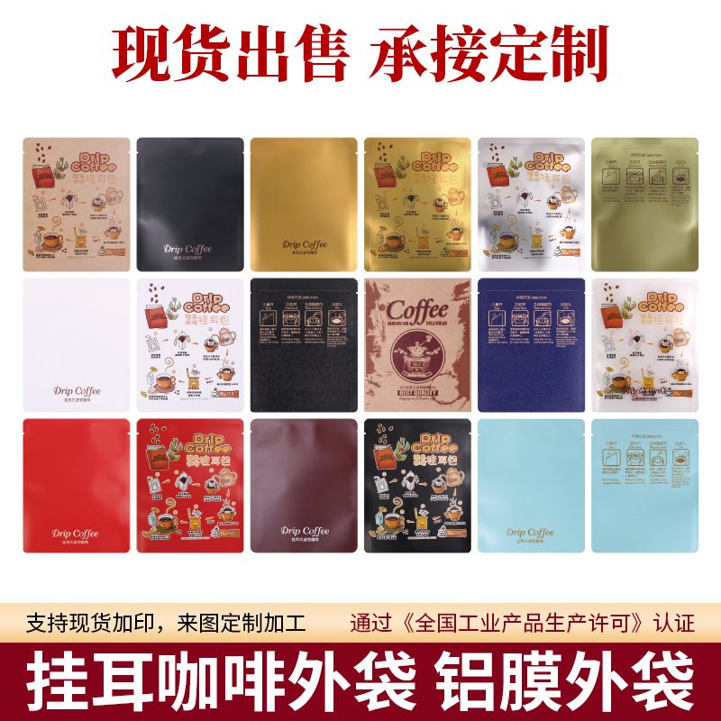 批发挂耳咖啡包装袋100只食品级彩色印刷牛皮纸铝箔袋挂耳咖啡袋