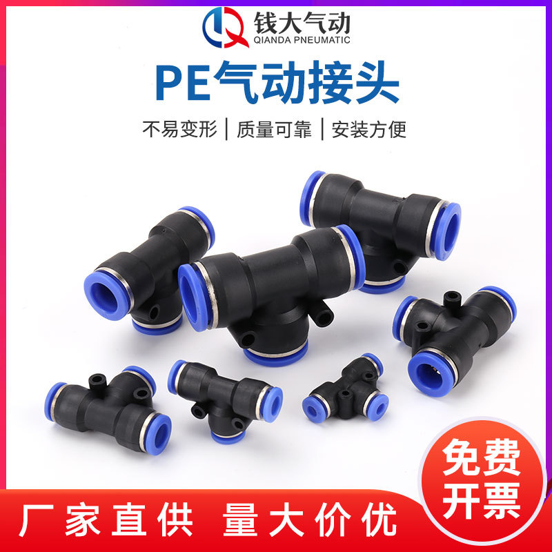 PE接头系列空压机气管快速插接头PE4 PE8 PE10 T型三通PE16快插
