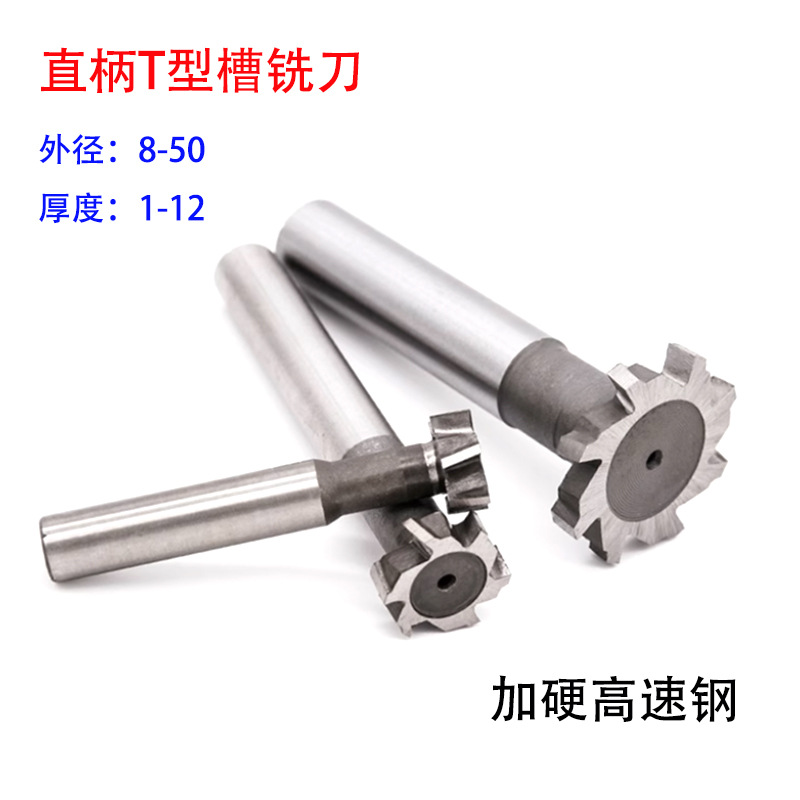 西南DHZ直柄高速钢T型铣刀HSS-AL白钢梯形刀8/10/12-50加硬铣槽刀