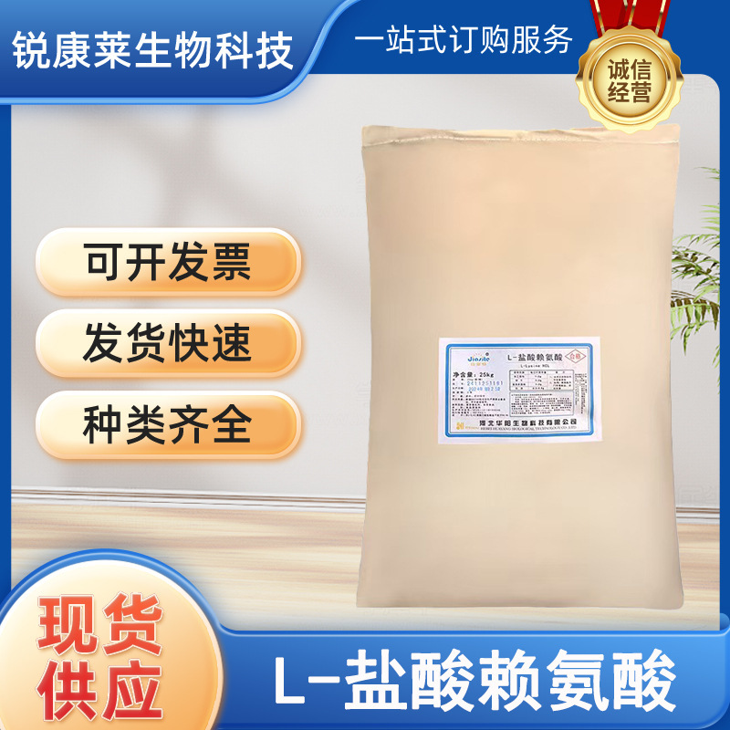 食品级L-盐酸赖氨酸盐酸盐食用增补剂营养强化剂氨基酸粉现货供应|undefined