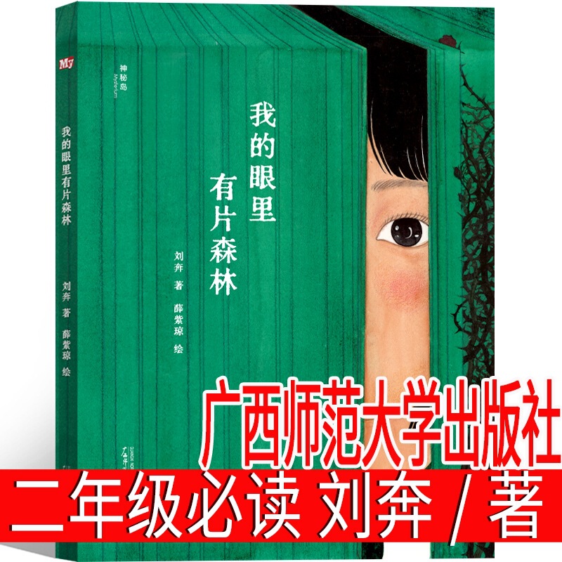 There Is a Forest in My Eyes Guangxi Normal University Press Must-Read Picture Book Extracurricular Book for Second Grade Liu