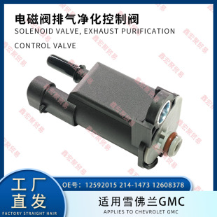 12592015 214-1473 12608378 Suitable for Chevrolet Gmc Solenoid Valve Exhaust Purification Control Valve