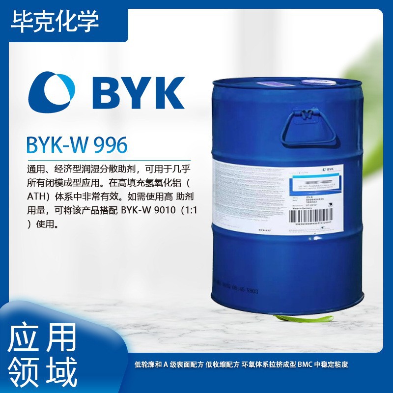 毕克BYK-W996润湿分散剂  适用于ATH填充