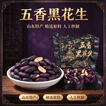 五香黑花生山东特产黑皮花生米酥脆下酒菜坚果仁开袋即食零食小吃