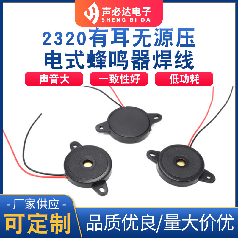 23MM有耳无源压电式带线蜂鸣器    高品质 高质量 声必达厂家直销