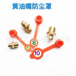 供应黄油嘴 油嘴防尘帽  油嘴帽 6*1 8*1 10*1