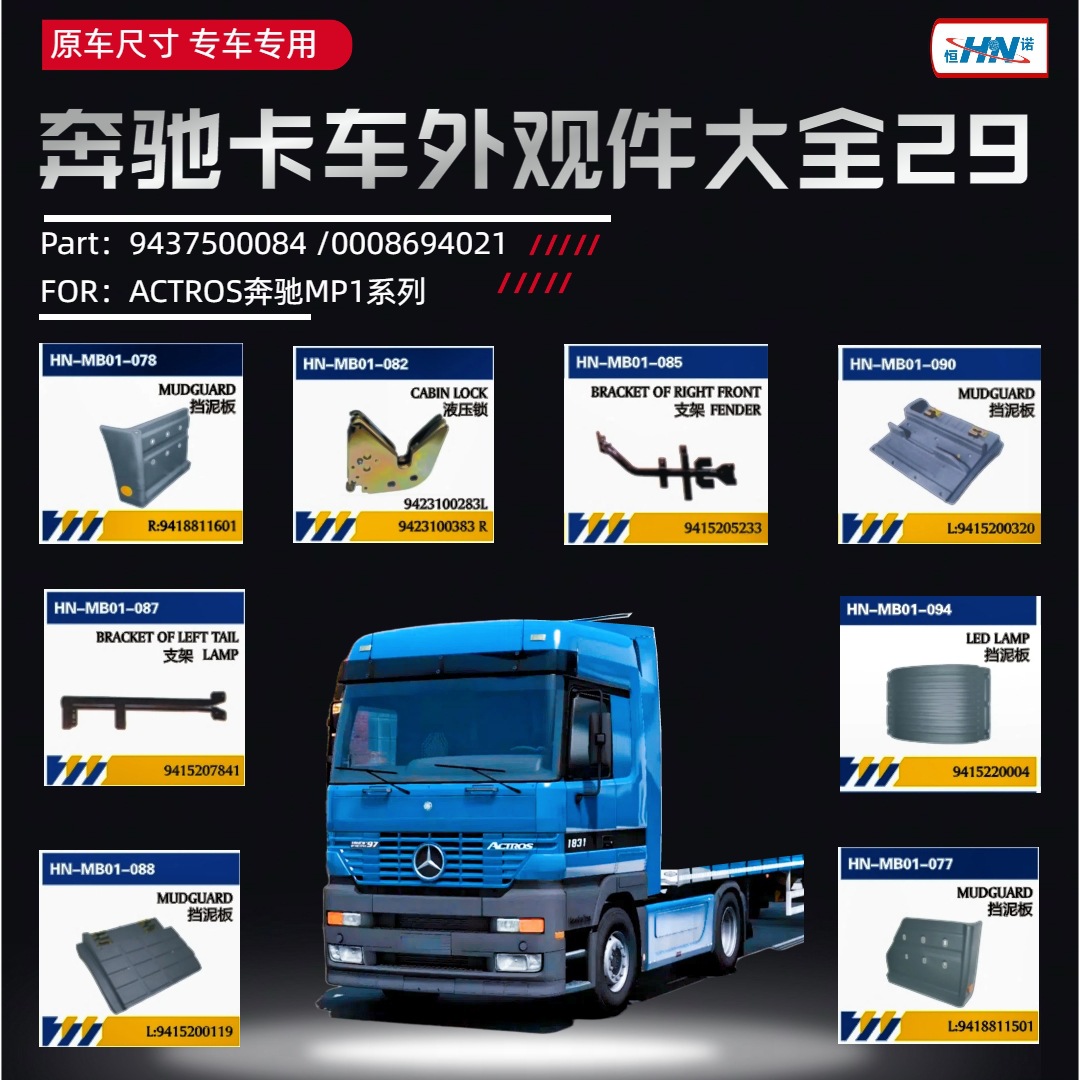 Aplicable a camiones Mercedes-Benz importados para guardabarros / soporte / bloqueo hidráulico / tira de tracción Serie ACTROS = accesorios de servicio