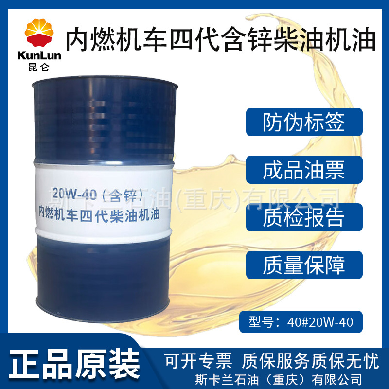昆仑20W-40柴油机油 内燃机车四代含锌火车头燃油 柴机油