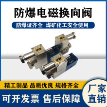 液压防爆电磁换向阀34GDEY-H6B-T GDFW-02 EH液压隔爆阀矿用化工