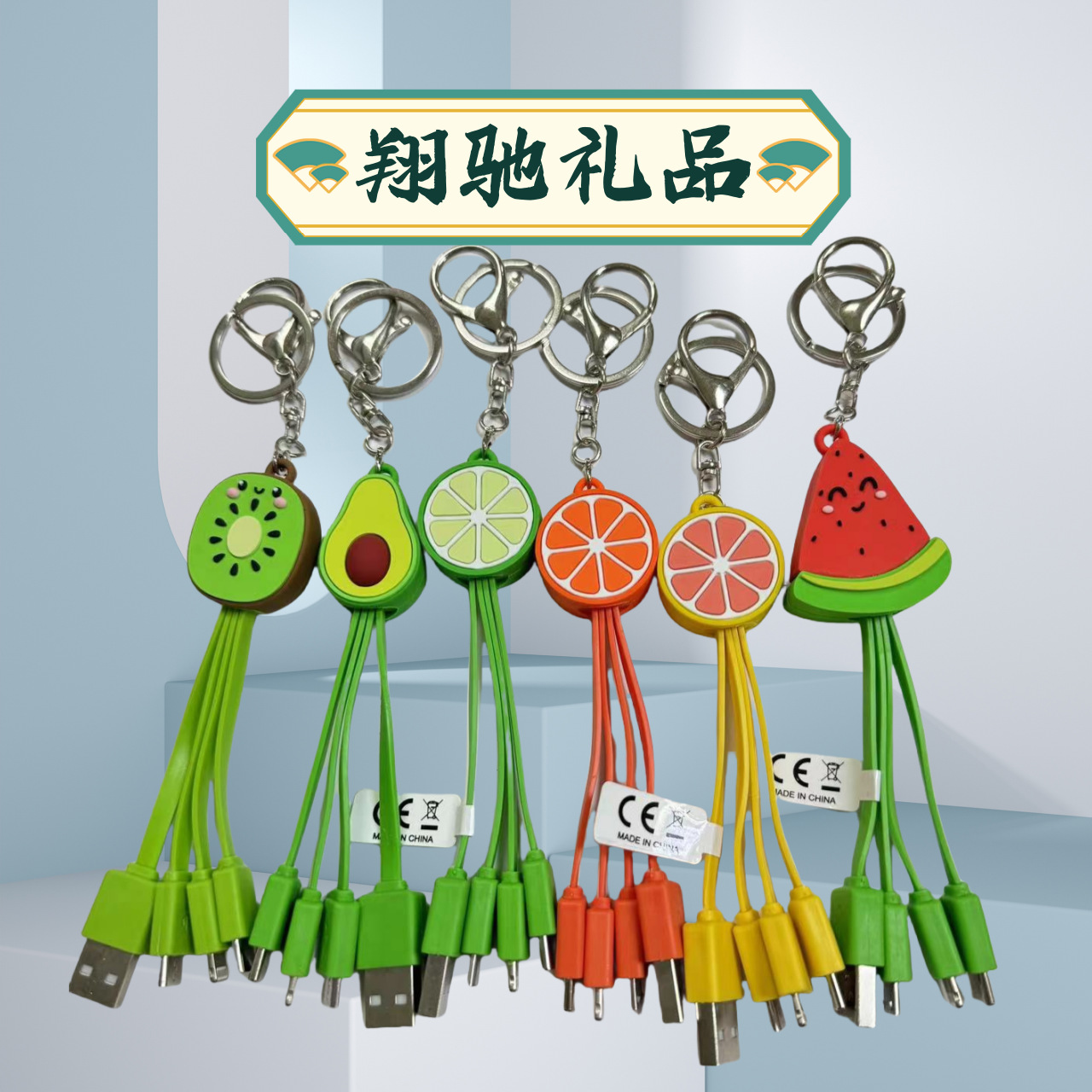 创意卡通水果挂饰线钥匙扣三合一数据线适用于苹果安卓礼品充电线