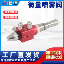 东莞厂家供应精密微量喷雾阀点胶枪点胶阀  自动点胶机酒精喷雾阀